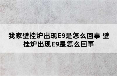 我家壁挂炉出现E9是怎么回事 壁挂炉出现E9是怎么回事